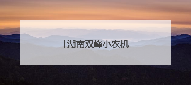 湖南双峰小农机畅销非洲大陆