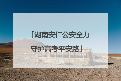 湖南安仁公安全力守护高考平安路
