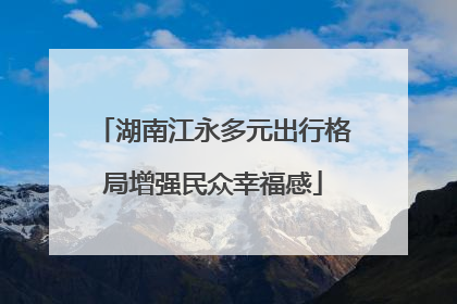 湖南江永多元出行格局增强民众幸福感