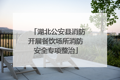 湖北公安县消防开展餐饮场所消防安全专项整治
