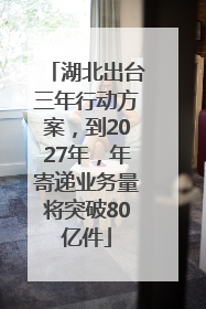 湖北出台三年行动方案，到2027年，年寄递业务量将突破80亿件