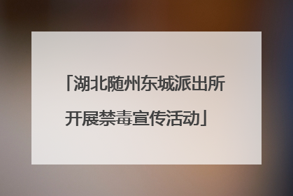 湖北随州东城派出所开展禁毒宣传活动