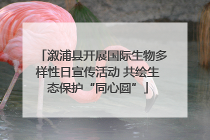 溆浦县开展国际生物多样性日宣传活动 共绘生态保护“同心圆”