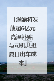 滴滴将发放超6亿元高温补贴 与司机共担夏日出车成本