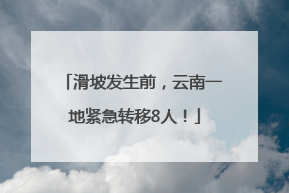滑坡发生前，云南一地紧急转移8人！