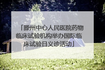 滕州中心人民医院药物临床试验机构举办国际临床试验日义诊活动