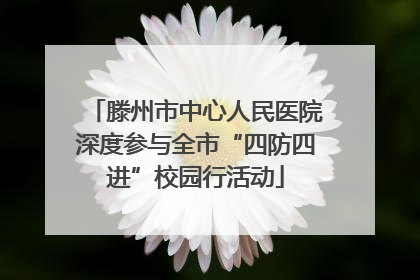 滕州市中心人民医院深度参与全市“四防四进”校园行活动