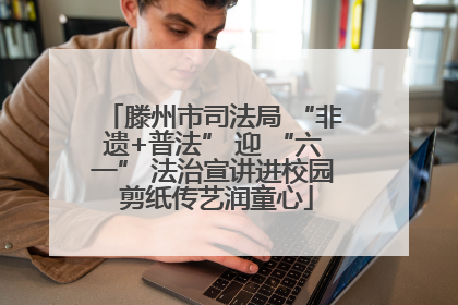 滕州市司法局 “非遗+普法” 迎 “六一” 法治宣讲进校园 剪纸传艺润童心