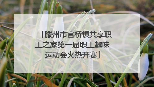 滕州市官桥镇共享职工之家第一届职工趣味运动会火热开赛