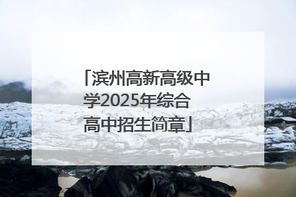 滨州高新高级中学2025年综合高中招生简章