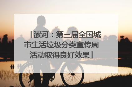 漯河：第三届全国城市生活垃圾分类宣传周活动取得良好效果