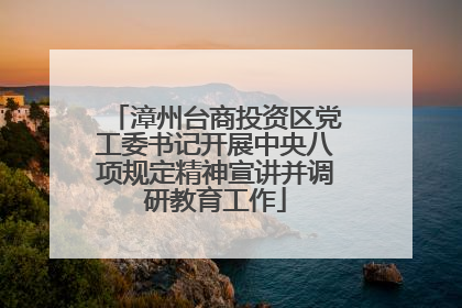 漳州台商投资区党工委书记开展中央八项规定精神宣讲并调研教育工作