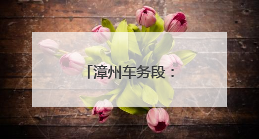 漳州车务段：粽香润童梦 “粽”享亲子情
