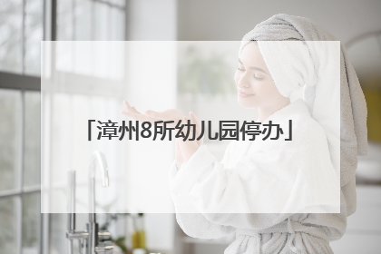漳州8所幼儿园停办