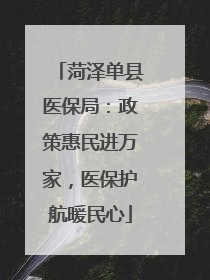 菏泽单县医保局：政策惠民进万家，医保护航暖民心