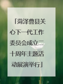 菏泽曹县关心下一代工作委员会成立二十周年主题活动展演举行