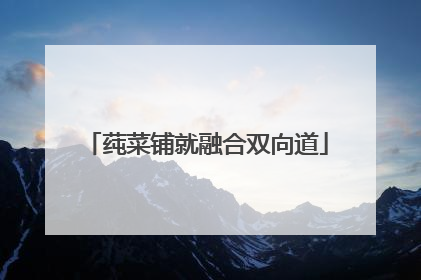 莼菜铺就融合双向道