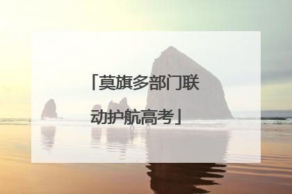 莫旗多部门联动护航高考