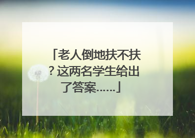 老人倒地扶不扶？这两名学生给出了答案……