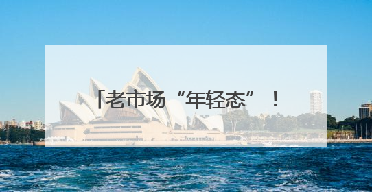 老市场“年轻态”！浙江杭州古荡菜市约两成商户是“90后”