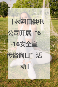 老河口供电公司开展“6·16安全宣传咨询日”活动