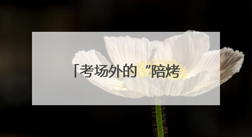 考场外的“陪烤”：济南七中考点外家长静等学子