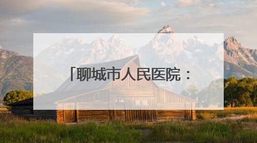 聊城市人民医院：累计招收住培学员1906人 住培结业首次考核合格率位于全省前列