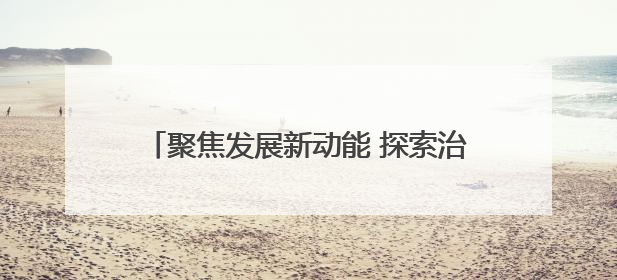 聚焦发展新动能 探索治理新路径——“祁连山下是我家 彩虹张掖福感地带”主题采访活动走进山丹