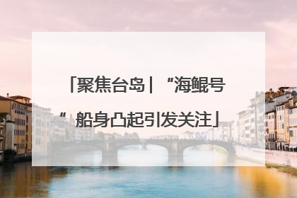 聚焦台岛│“海鲲号”船身凸起引发关注