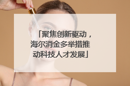 聚焦创新驱动，海尔消金多举措推动科技人才发展
