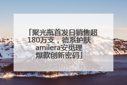聚光瓶首发日销售超180万支，德系护肤amilera安觅理爆款创新密码