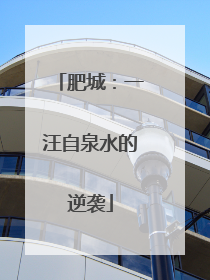 肥城：一汪自泉水的逆袭