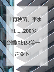 育秧苗、平水田……200多台插秧机只等一声令下