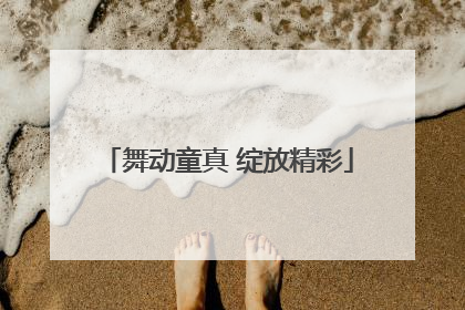 舞动童真 绽放精彩