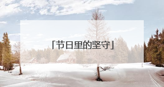 节日里的坚守