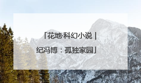 花地·科幻小说｜纪冯博：孤独家园