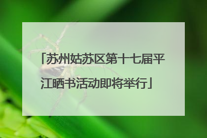 苏州姑苏区第十七届平江晒书活动即将举行