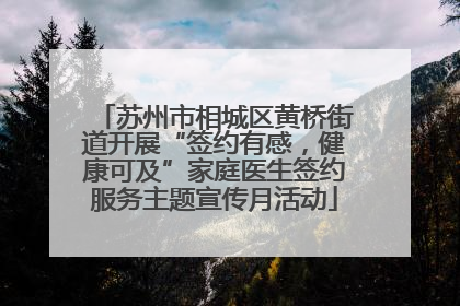 苏州市相城区黄桥街道开展“签约有感，健康可及”家庭医生签约服务主题宣传月活动