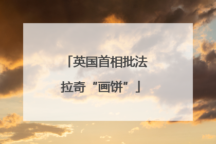 英国首相批法拉奇“画饼”