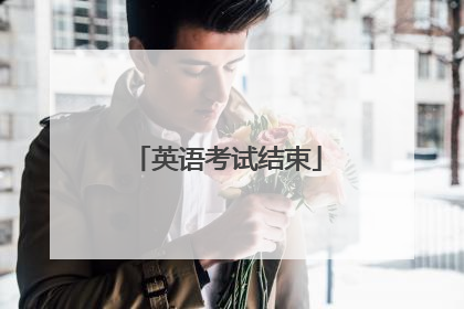 英语考试结束