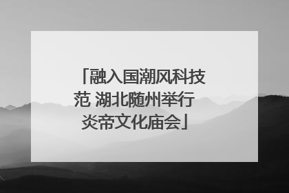融入国潮风科技范 湖北随州举行炎帝文化庙会