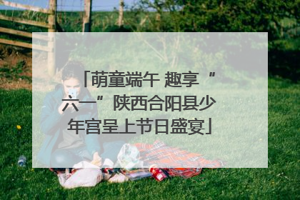 萌童端午 趣享“六一”陕西合阳县少年宫呈上节日盛宴