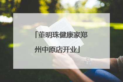 董明珠健康家郑州中原店开业
