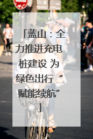 蓝山：全力推进充电桩建设 为绿色出行“赋能续航”