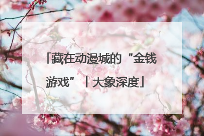 藏在动漫城的“金钱游戏”丨大象深度