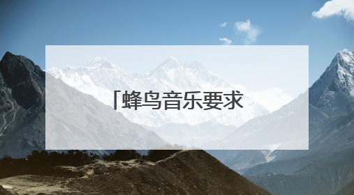 蜂鸟音乐要求邓紫棋下架重制版歌曲，邓紫棋回应：不！