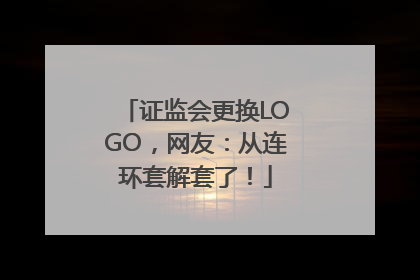 证监会更换LOGO，网友：从连环套解套了！