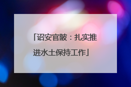诏安官陂：扎实推进水土保持工作