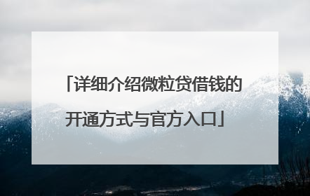 详细介绍微粒贷借钱的开通方式与官方入口