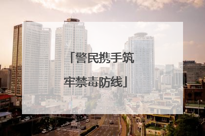 警民携手筑牢禁毒防线
